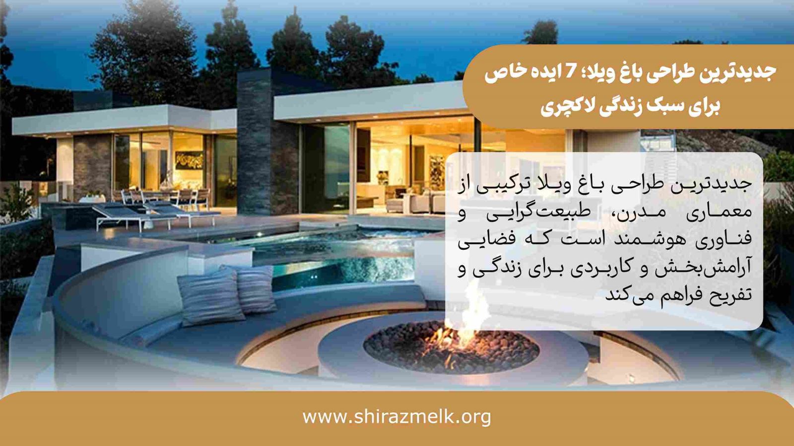 جدیدترین طراحی باغ ویلا در شیراز
