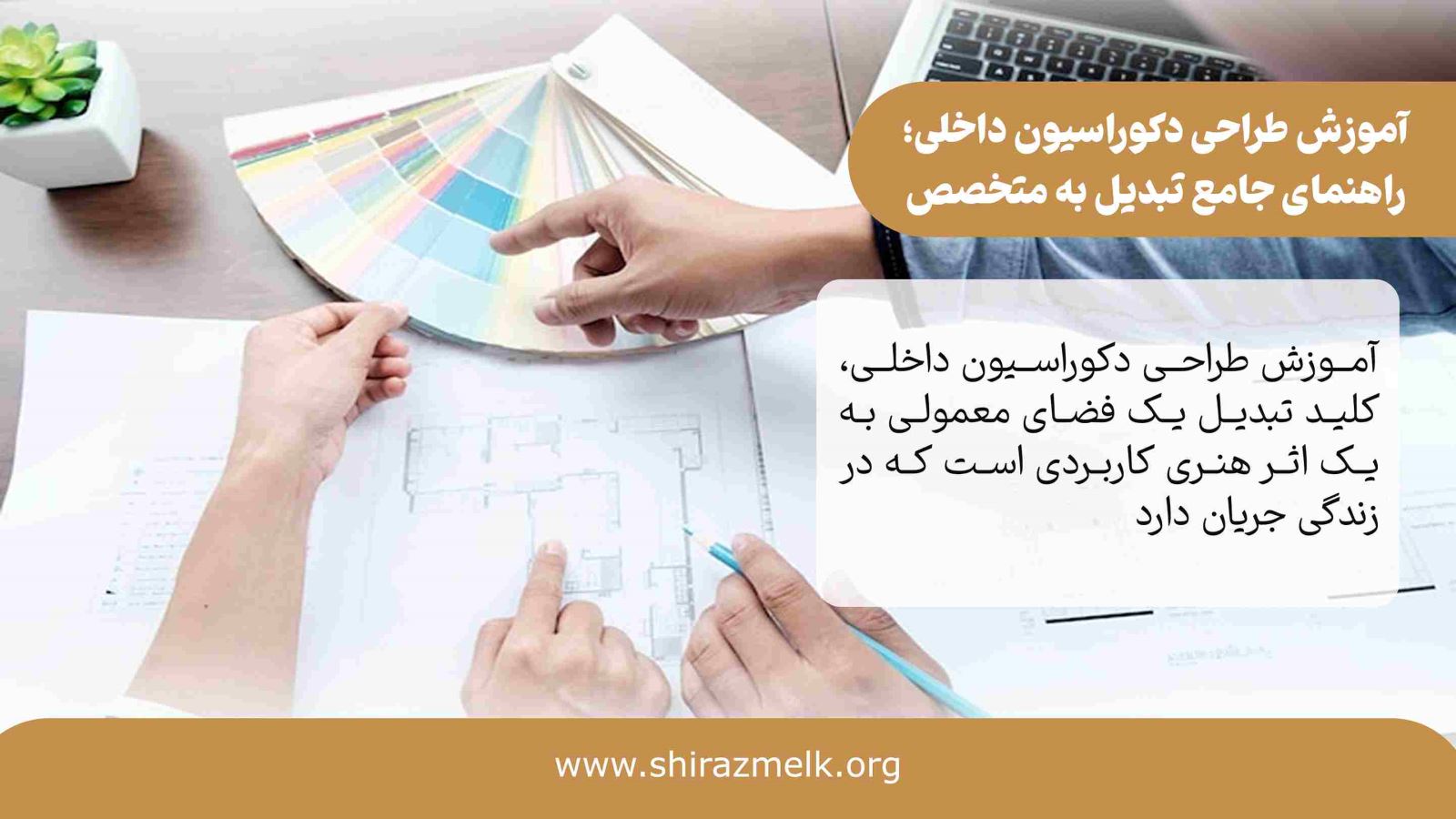 آموزش طراحی دکوراسیون داخلی در شیراز