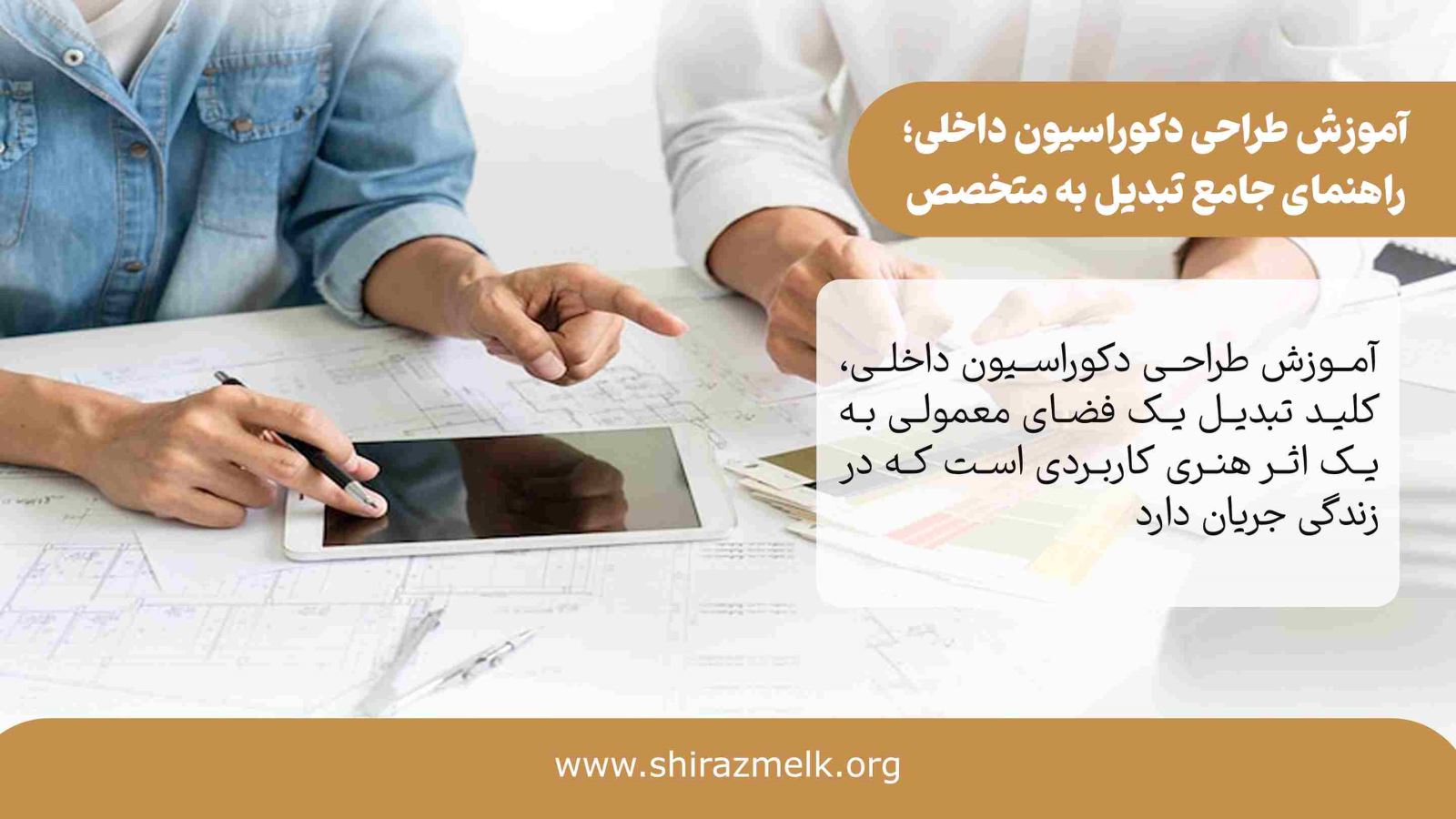 آموزش طراحی دکوراسیون داخلی در شیراز