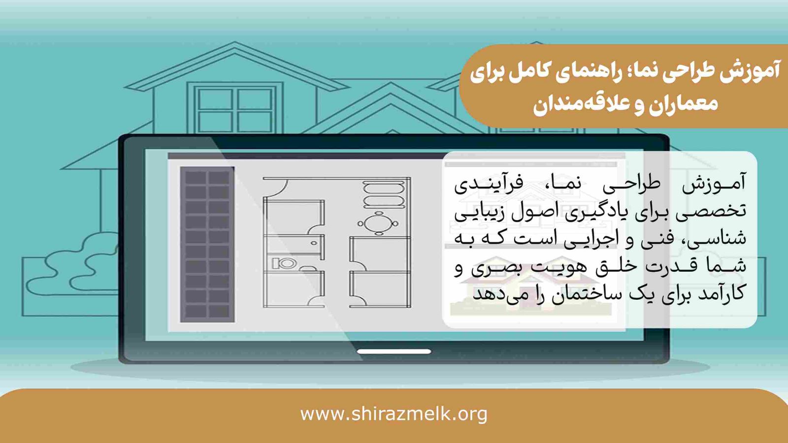 آموزش طراحی نما در شیراز