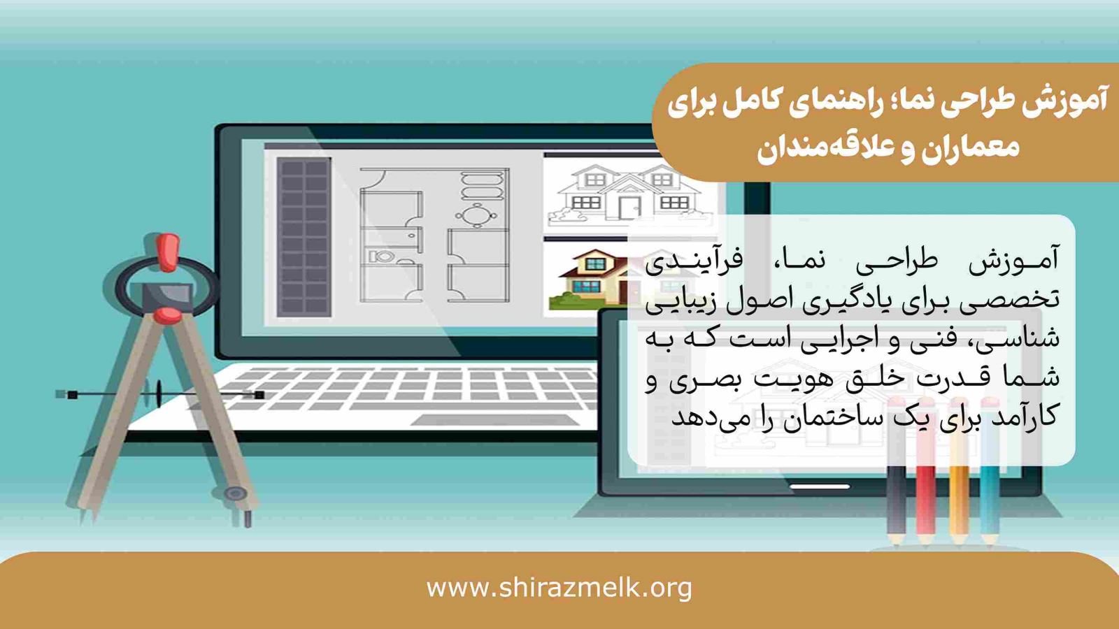 آموزش طراحی نما در شیراز