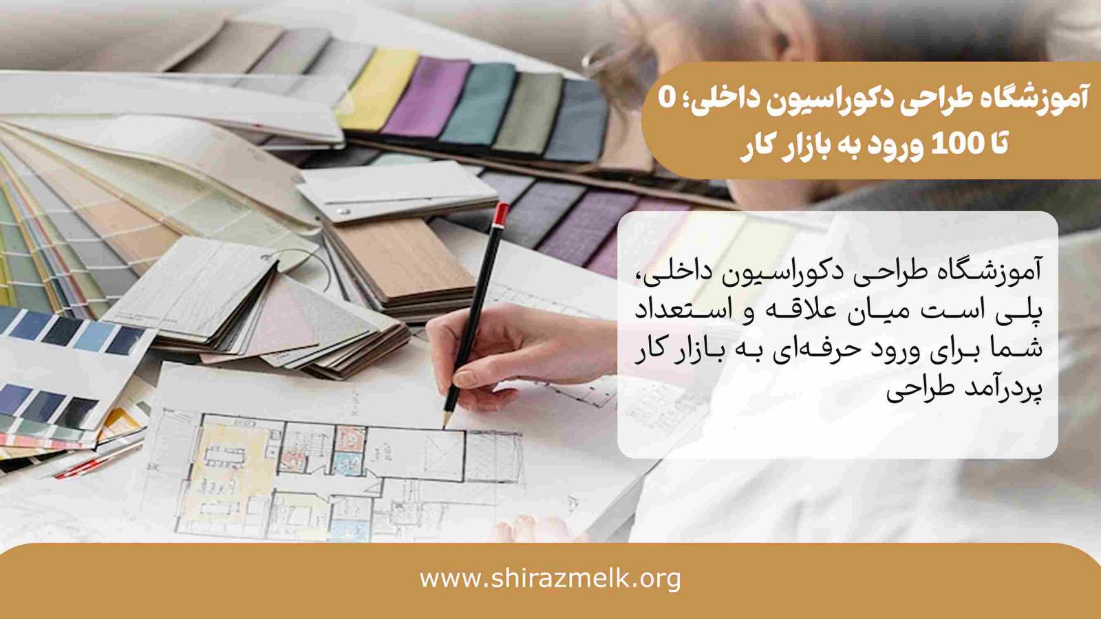 آموزشگاه طراحی دکوراسیون داخلی در شیراز