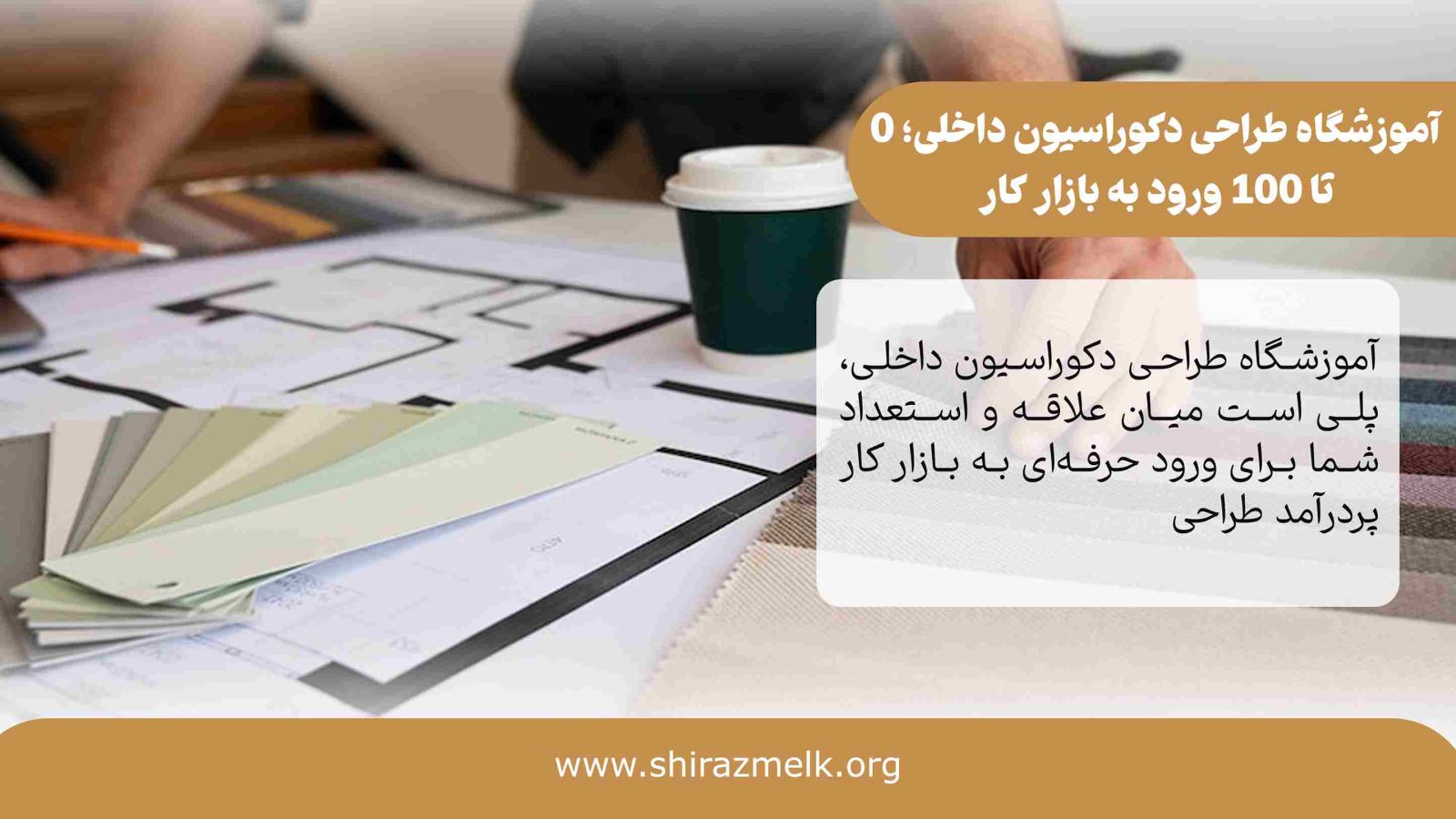 آموزشگاه طراحی دکوراسیون داخلی در شیراز