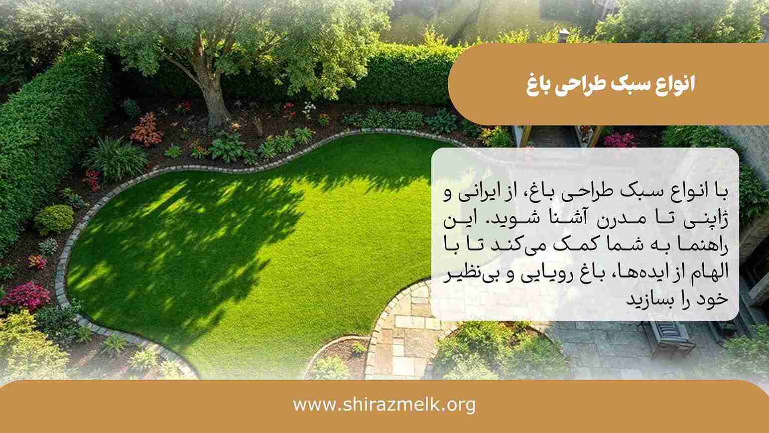 انواع سبک طراحی باغ