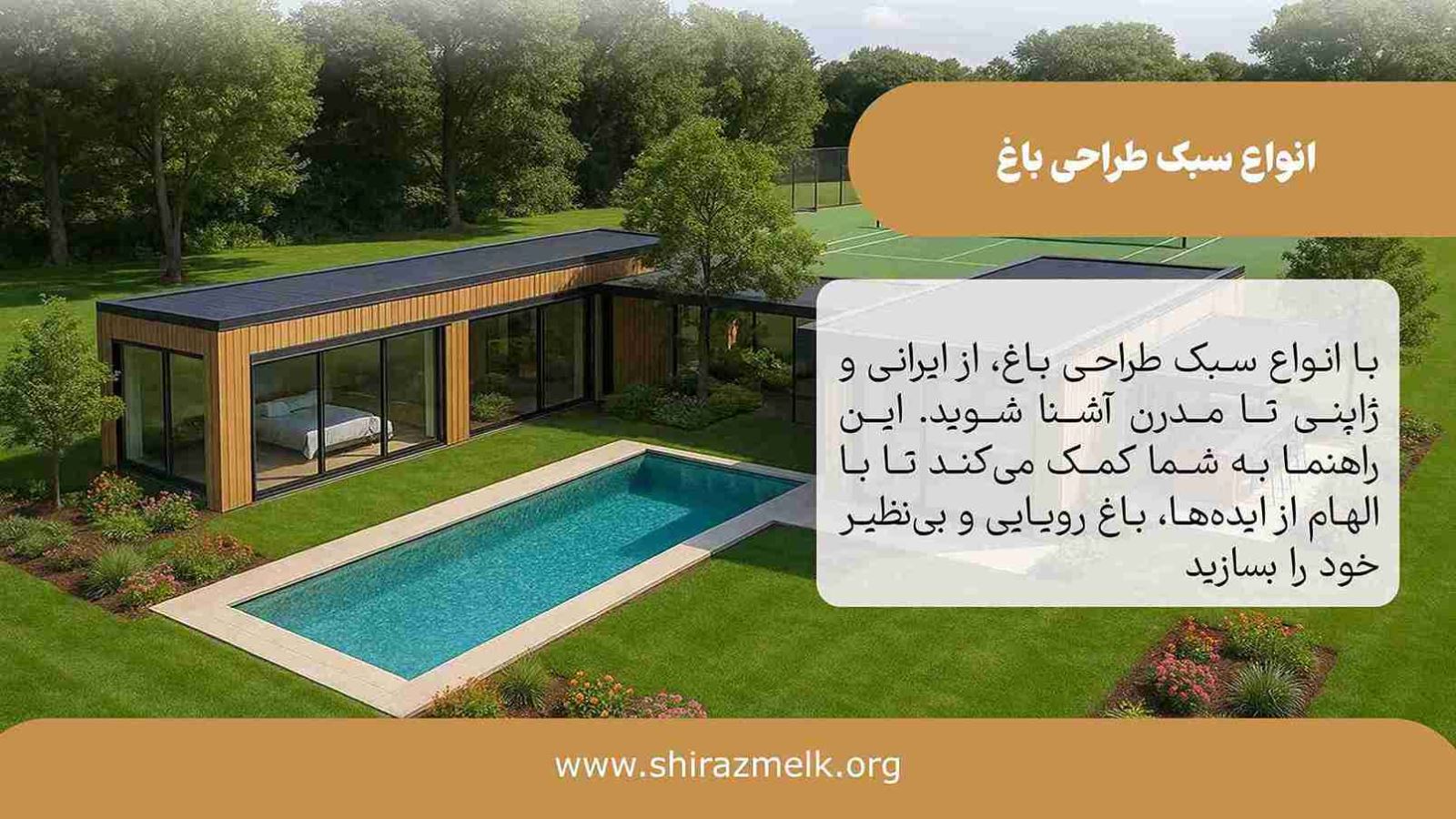 انواع سبک طراحی باغ