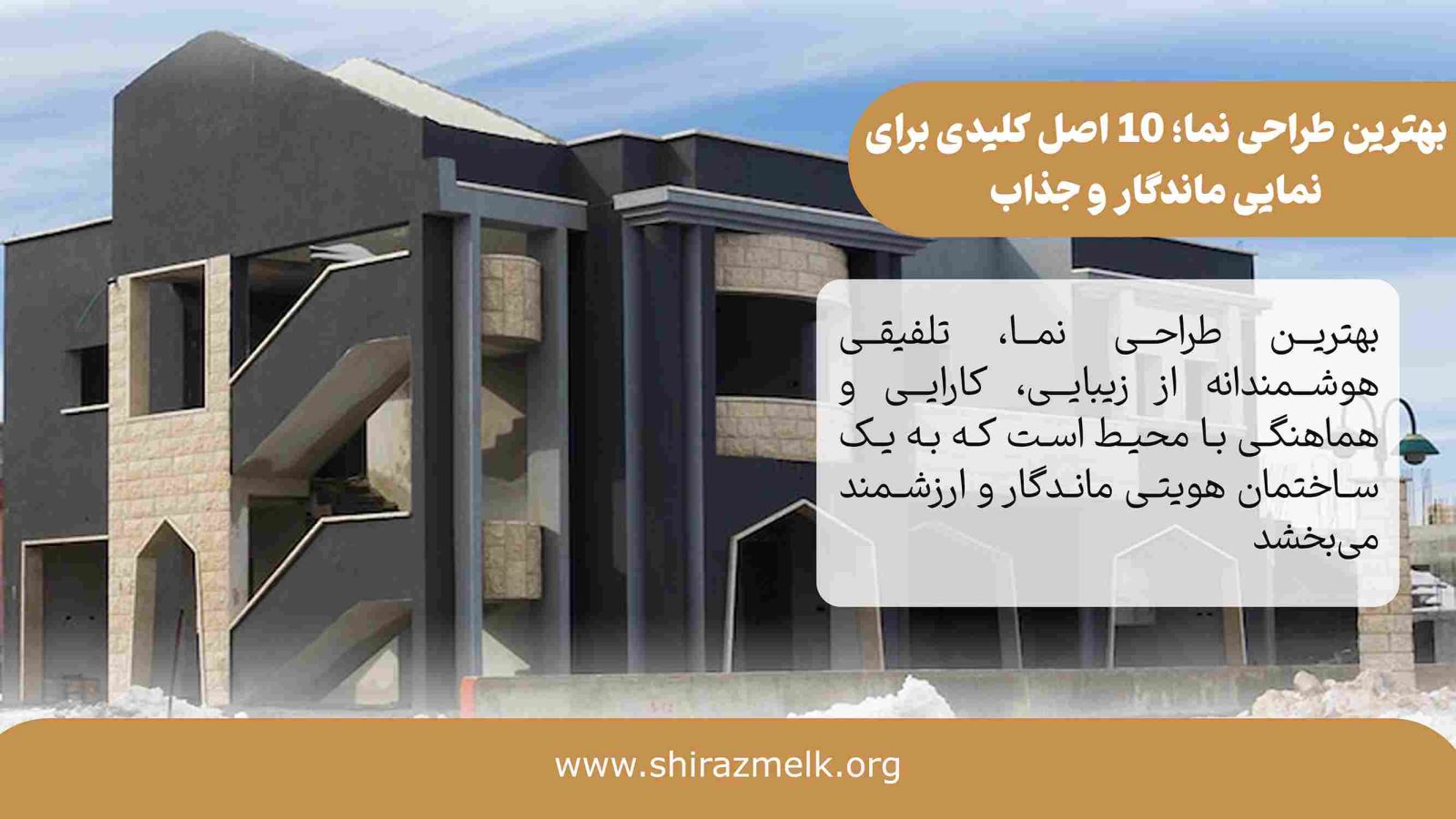 بهترین طراحی نما در شیراز