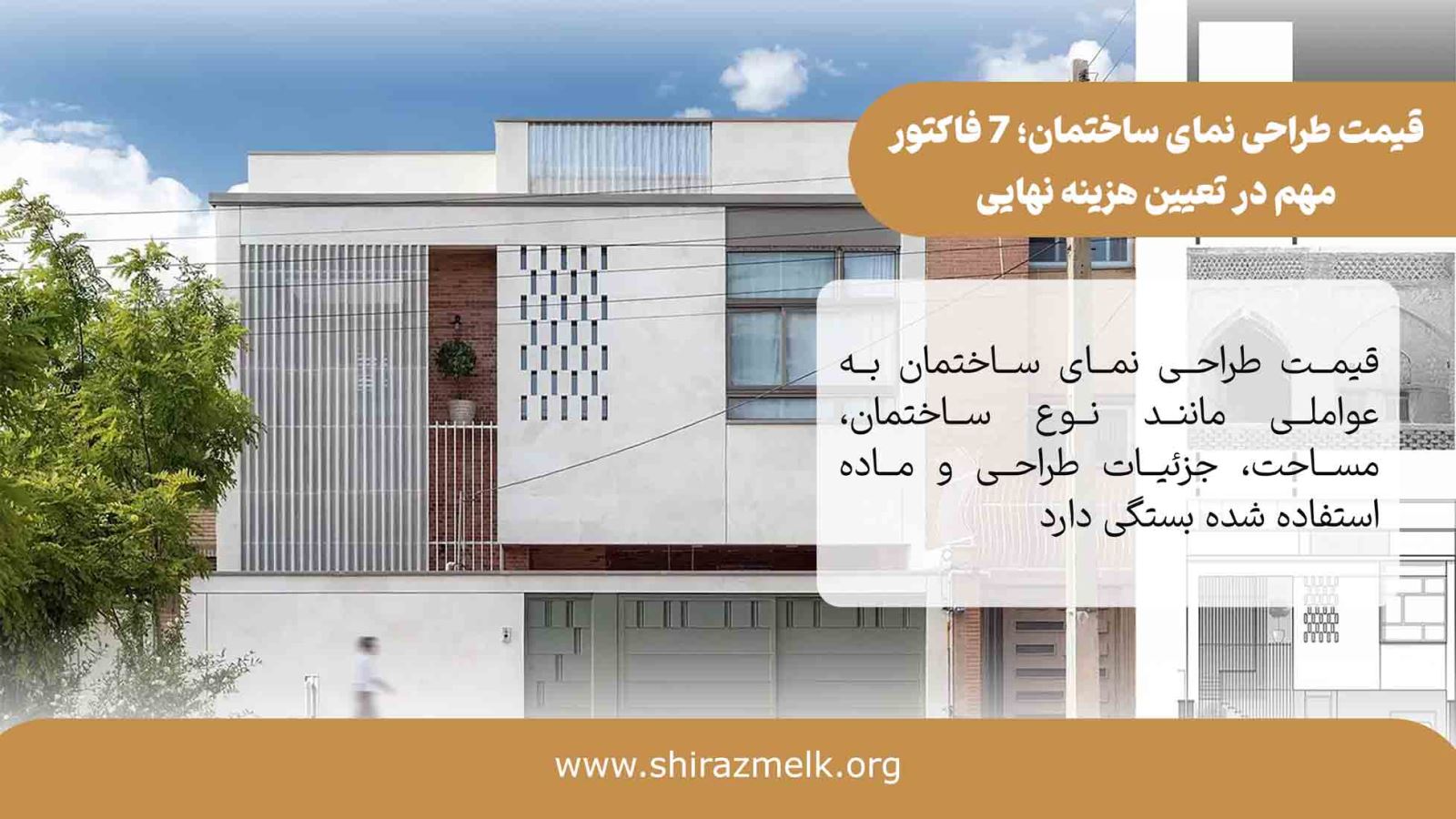 قیمت طراحی نمای ساختمان در شیراز
