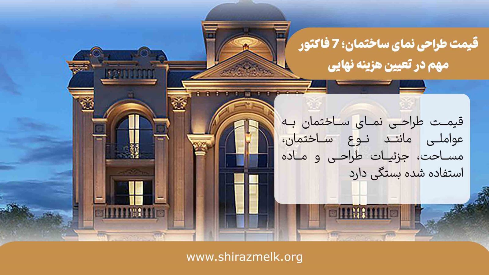 قیمت طراحی نمای ساختمان در شیراز