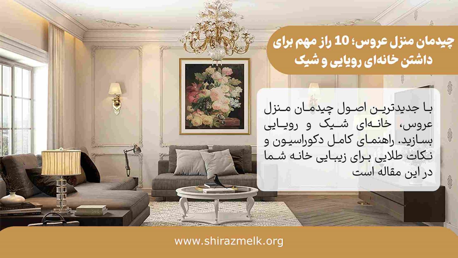 چیدمان منزل عروس