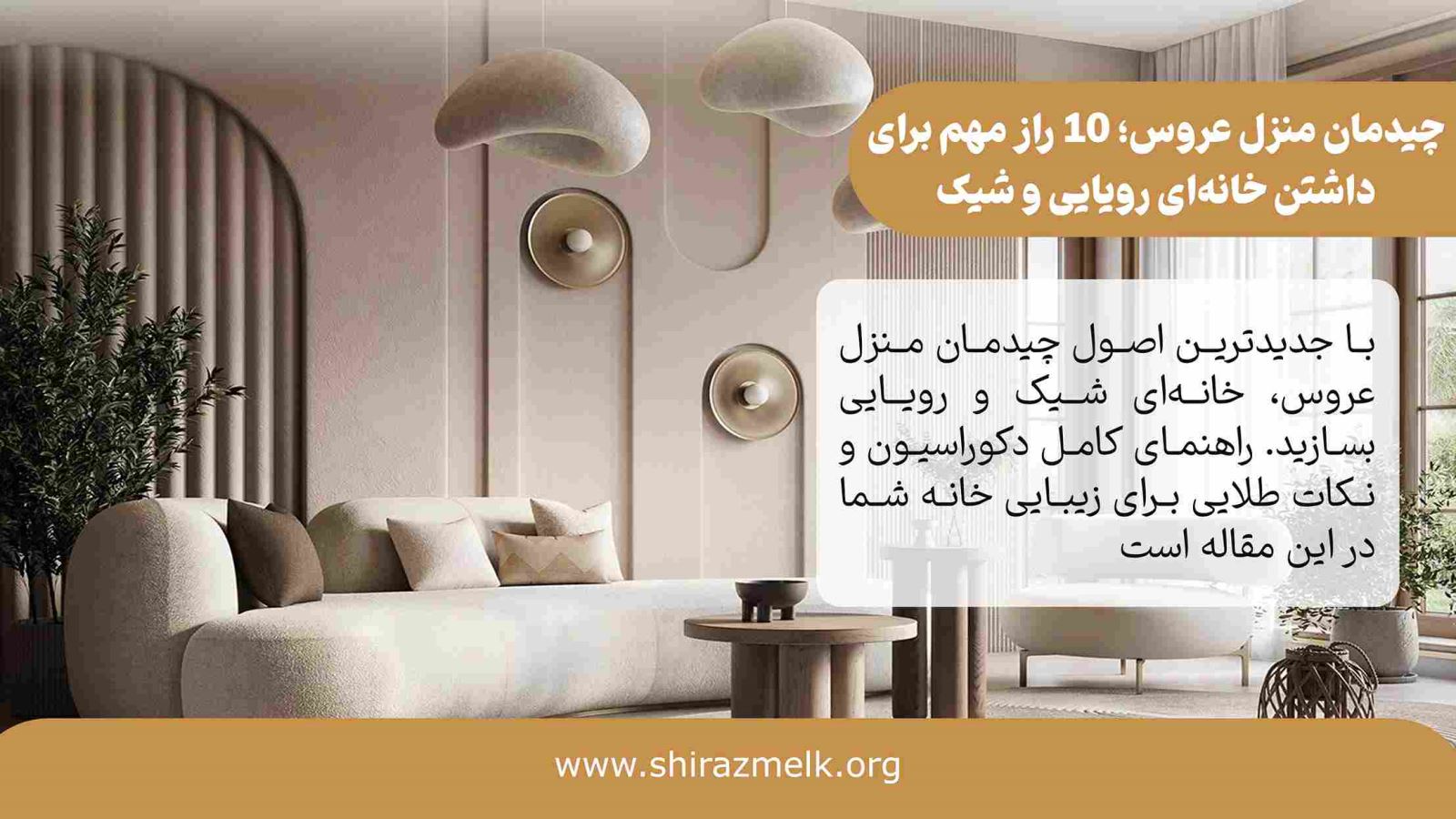چیدمان منزل عروس