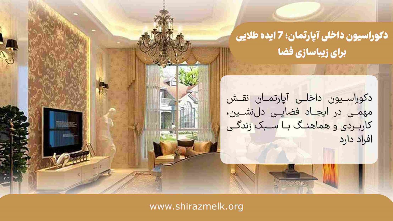 دکوراسیون داخلی آپارتمان در شیراز