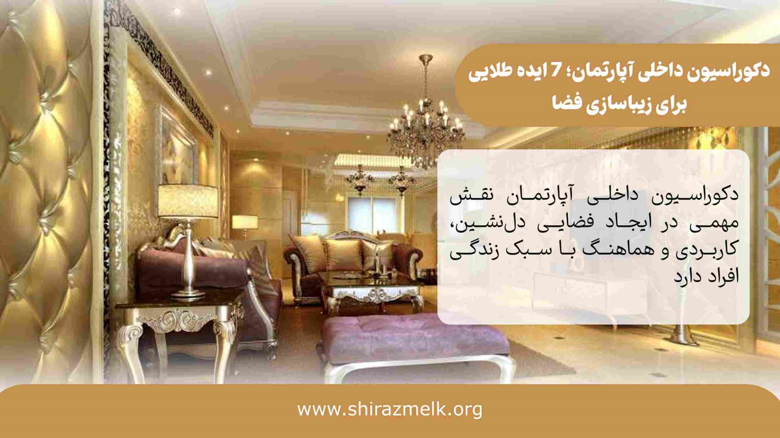 دکوراسیون داخلی آپارتمان در شیراز