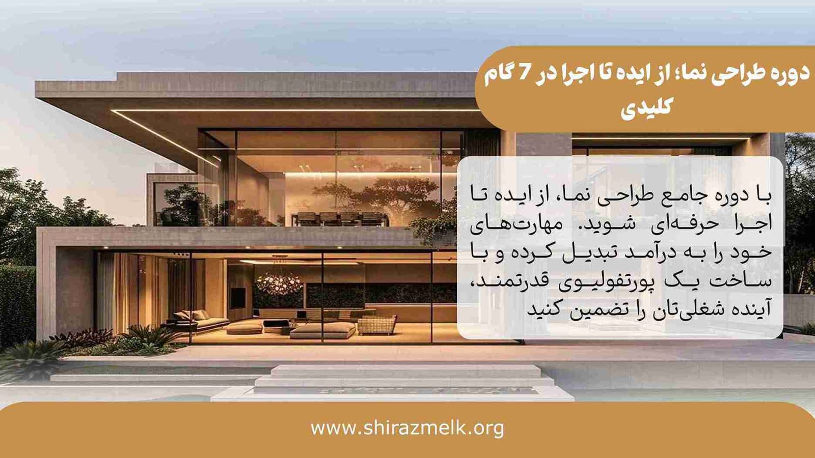 دوره طراحی نما