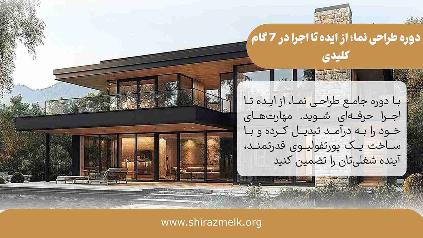 دوره طراحی نما