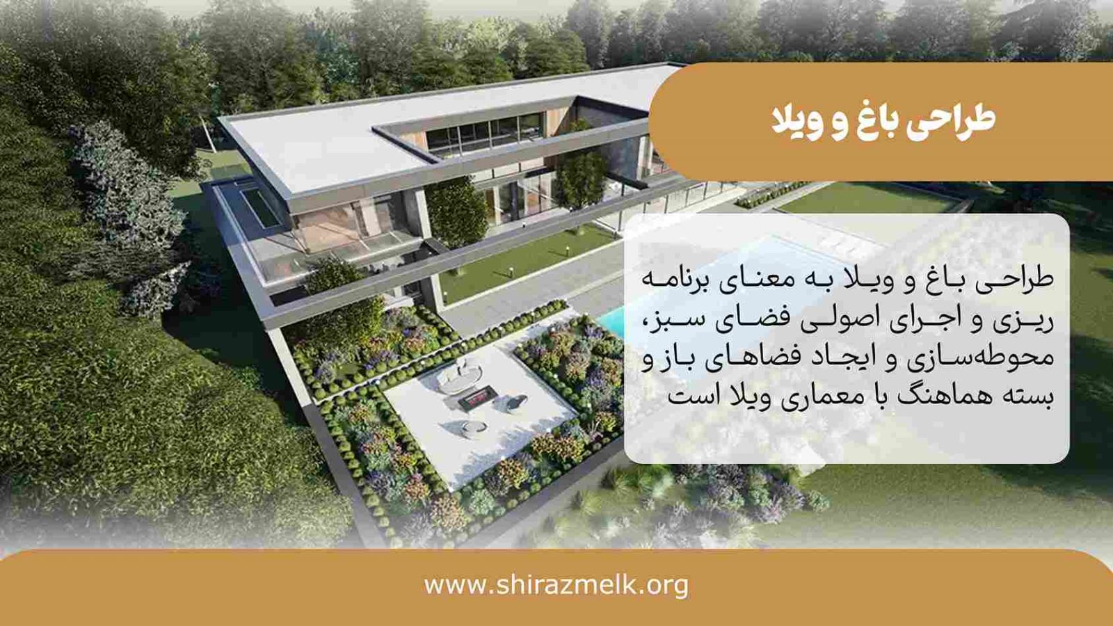طراحی باغ و ویلا در شیراز