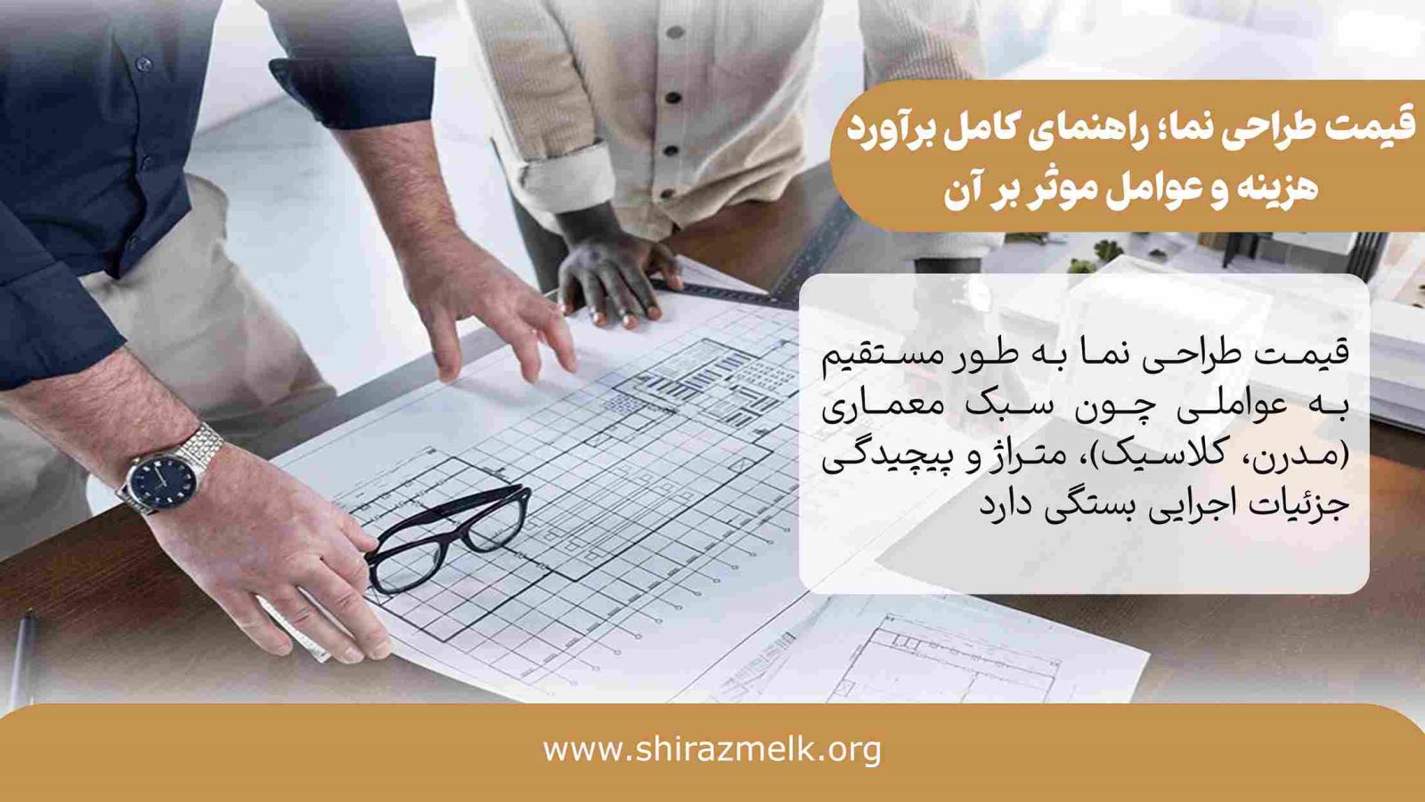 قیمت طراحی نما در شیراز