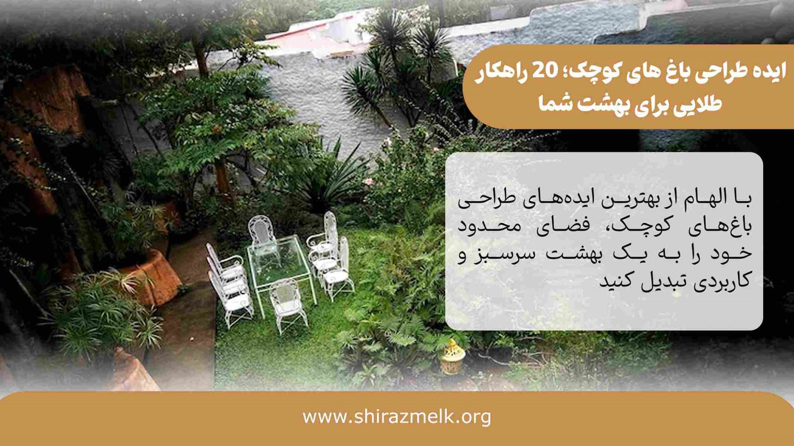 ایده طراحی باغ های کوچک در شیراز
