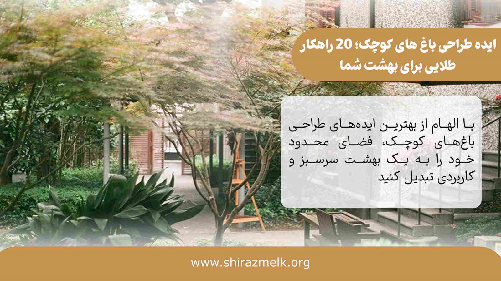 ایده طراحی باغ های کوچک در شیراز