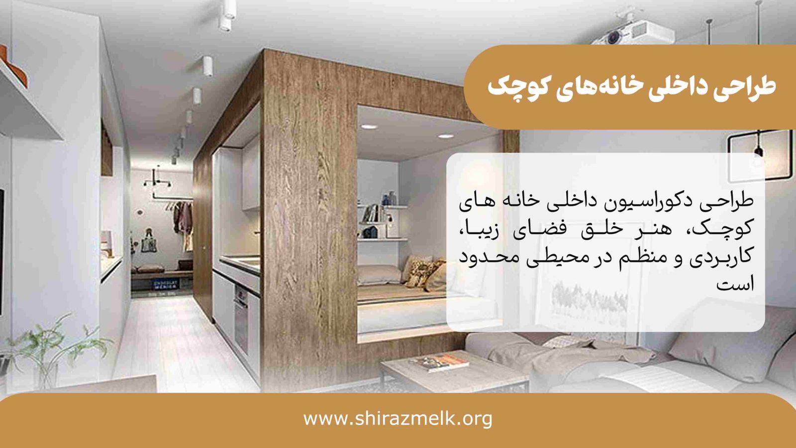 طراحی دکوراسیون داخلی خانه های کوچک در شیراز