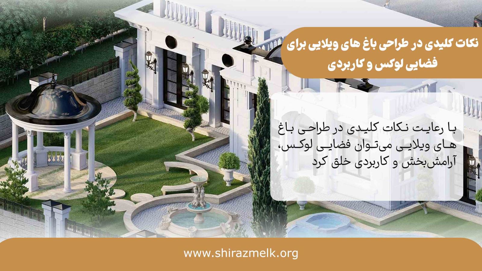 نکات کلیدی در طراحی باغ های ویلایی شیراز