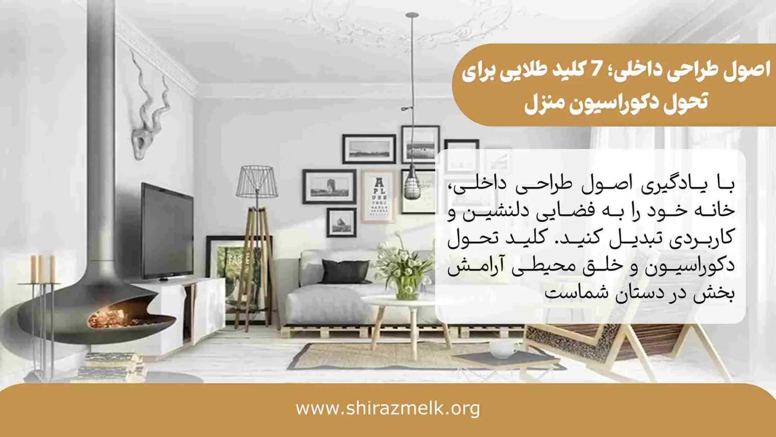 اصول طراحی داخلی