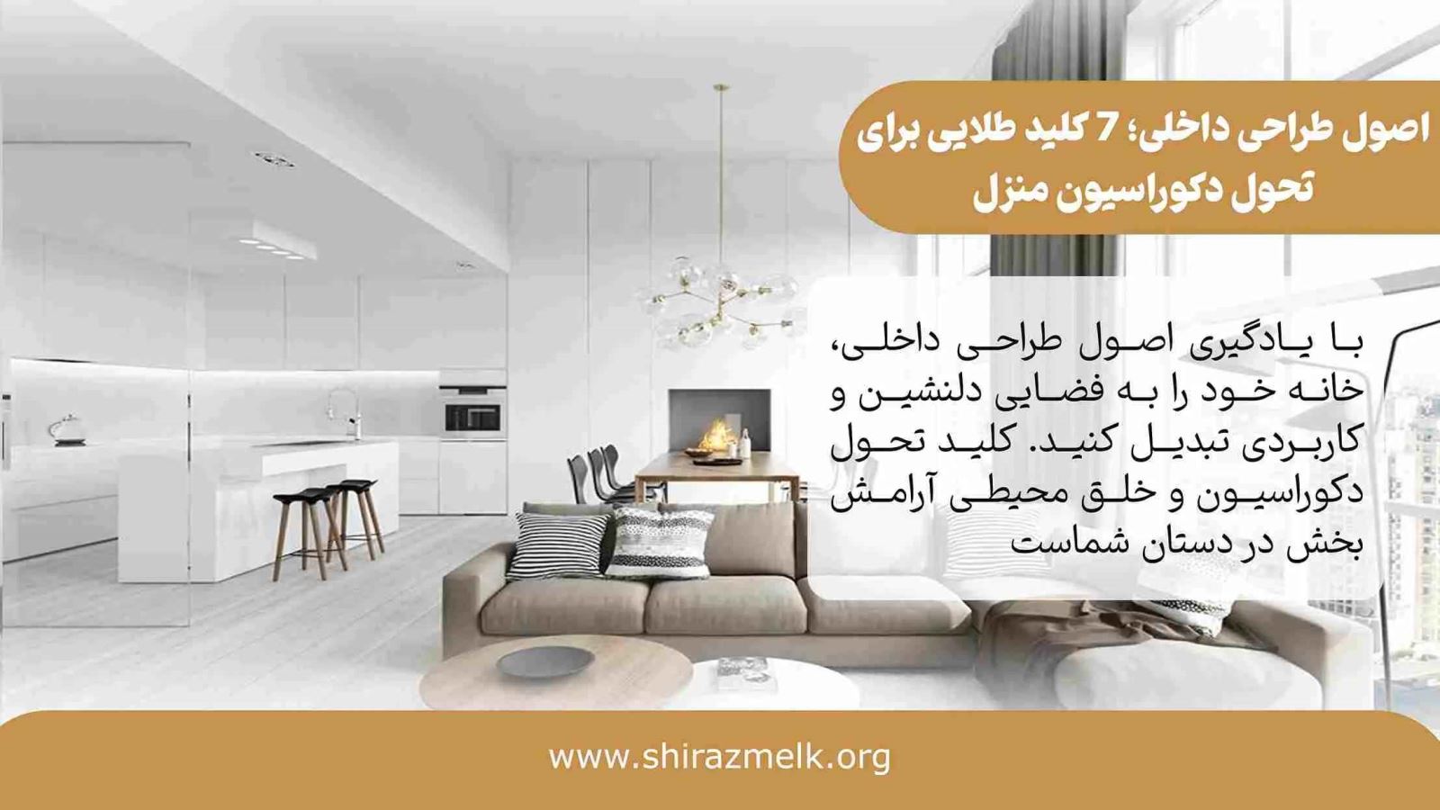 اصول طراحی داخلی