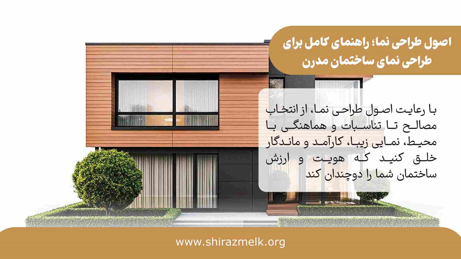 اصول طراحی نما
