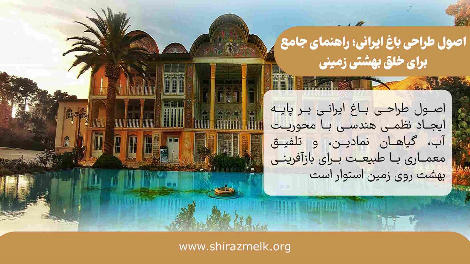 اصول طراحی باغ ایرانی در شیراز