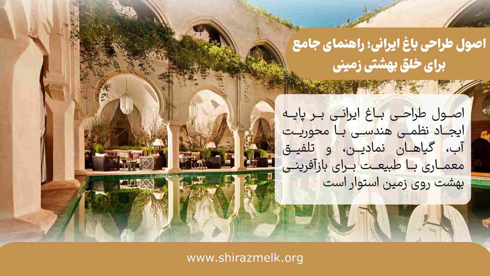 اصول طراحی باغ ایرانی در شیراز