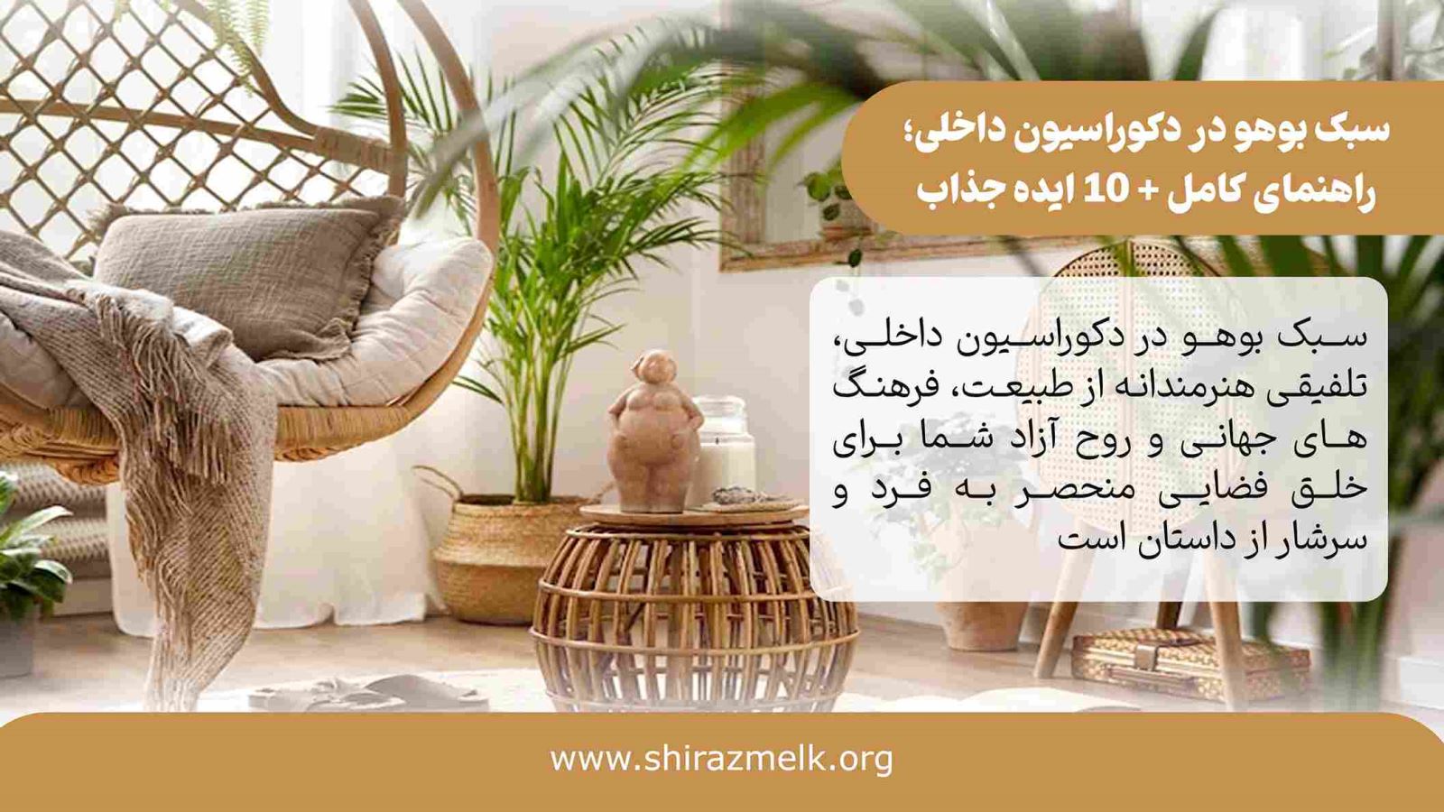 سبک بوهو در دکوراسیون داخلی در شیراز