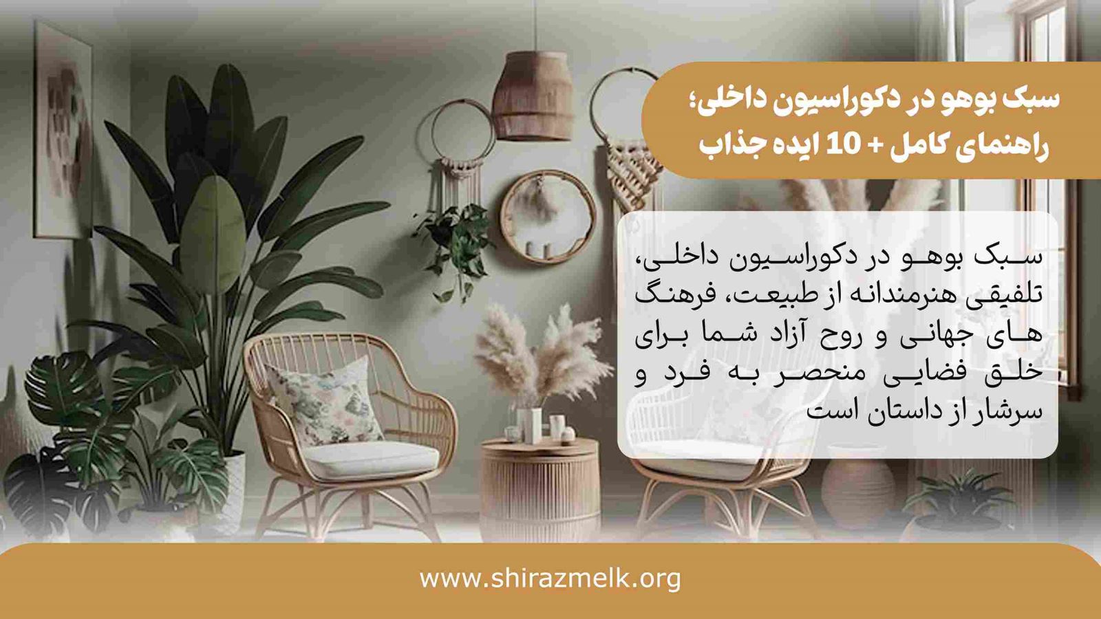 سبک بوهو در دکوراسیون داخلی در شیراز
