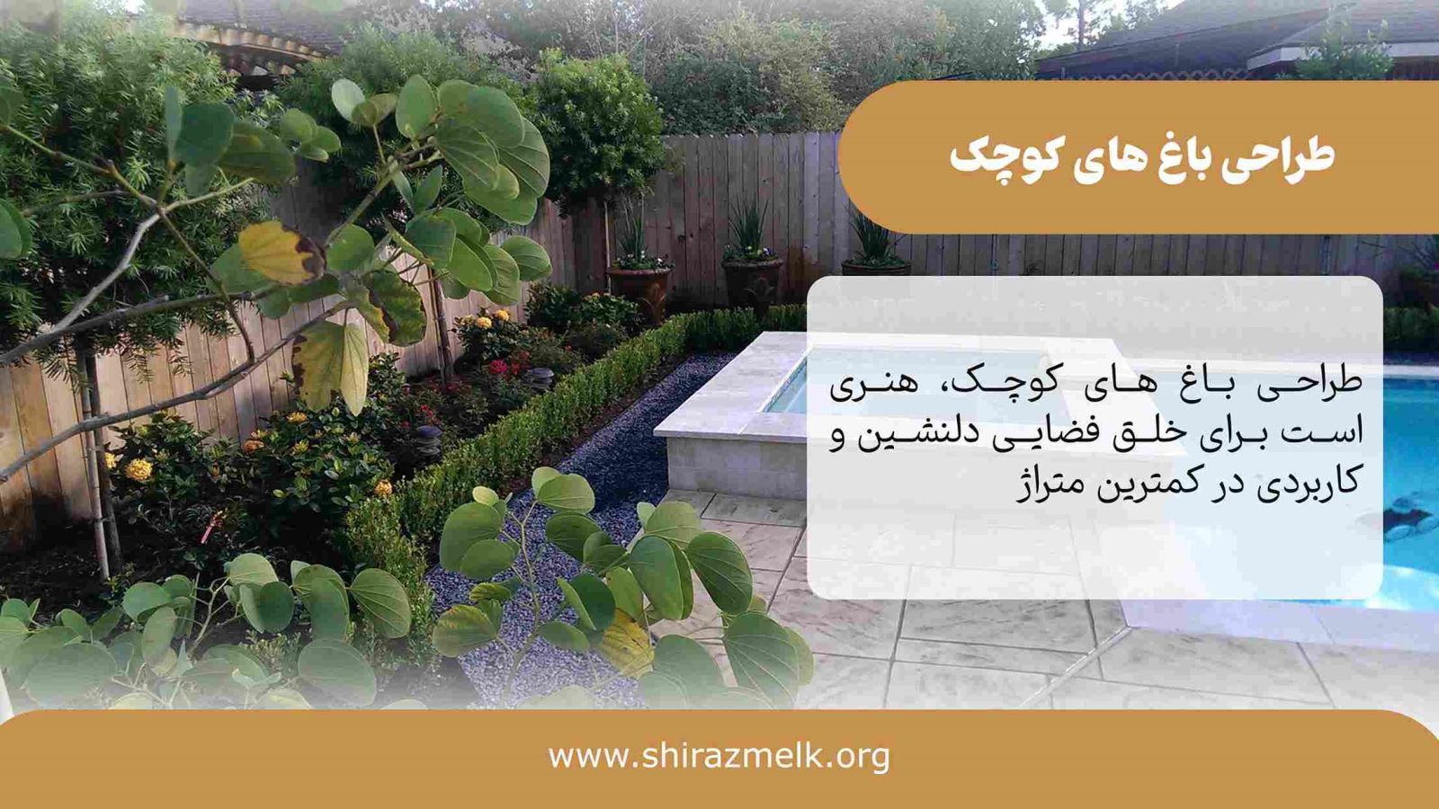 طراحی باغ های کوچک در شیراز
