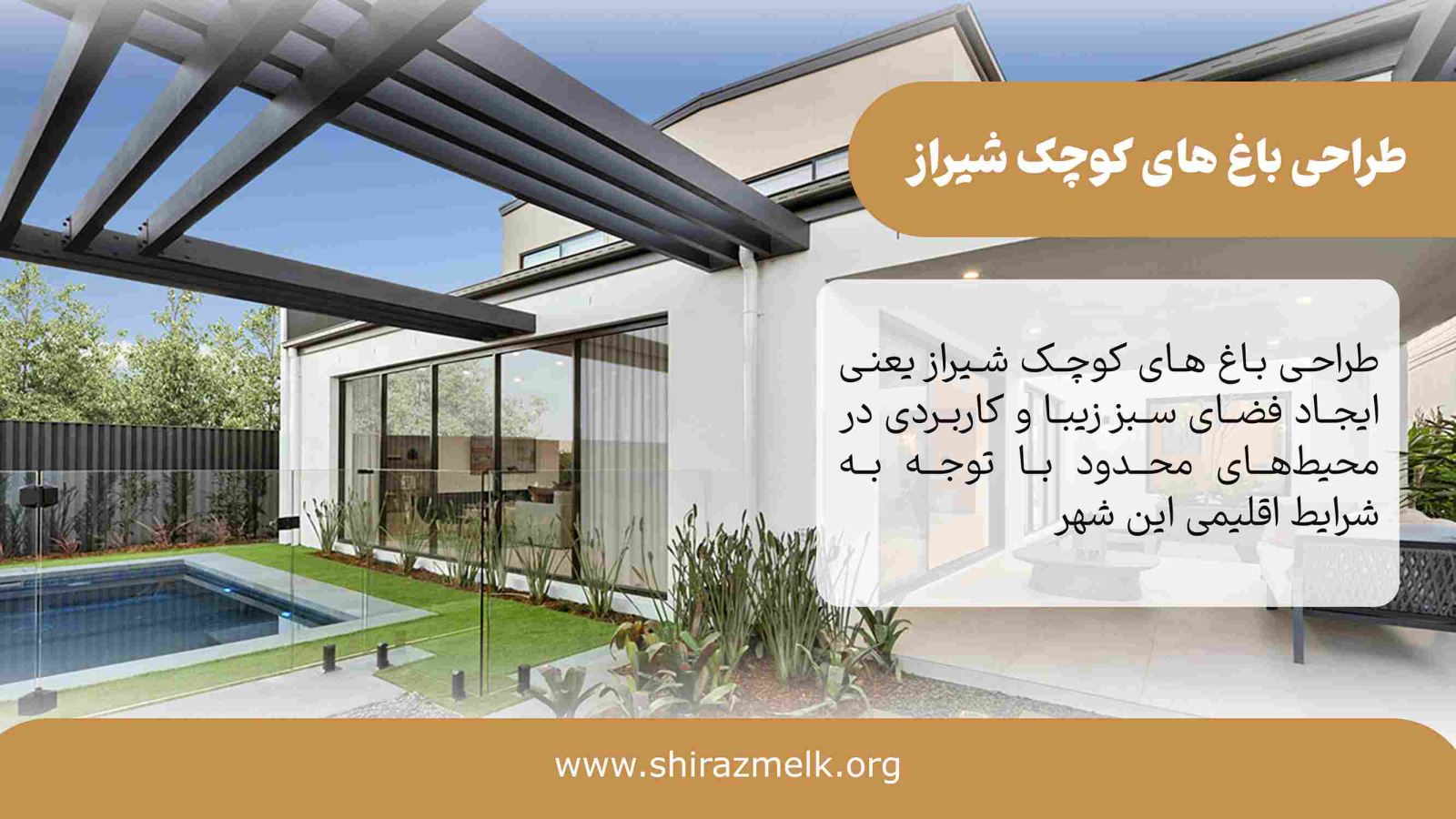 طراحی باغ های کوچک شیراز