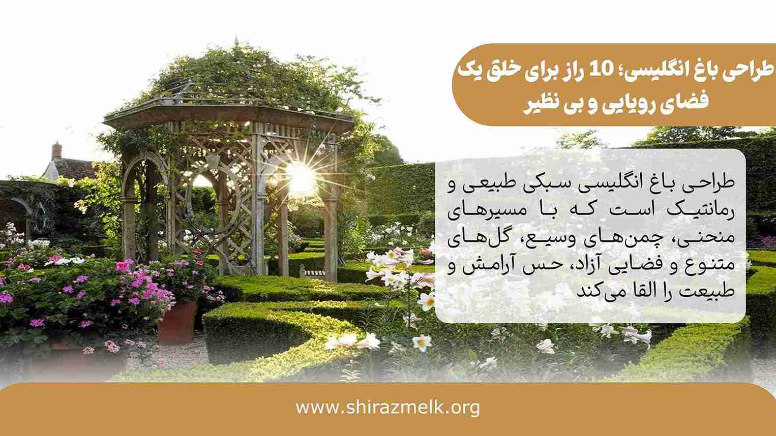 طراحی باغ انگلیسی