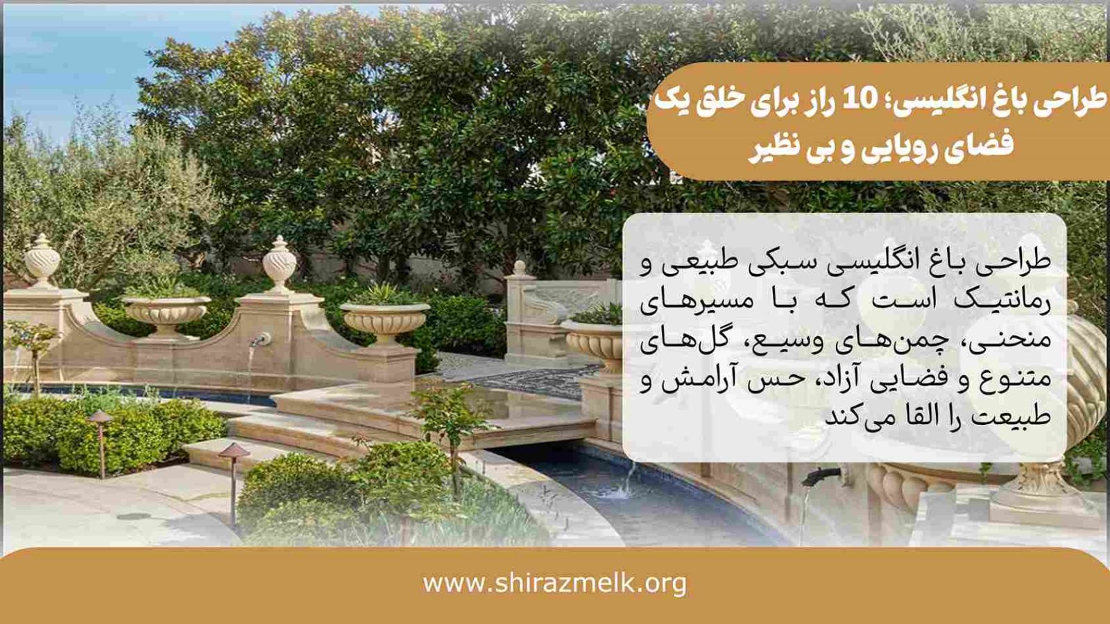 طراحی باغ انگلیسی