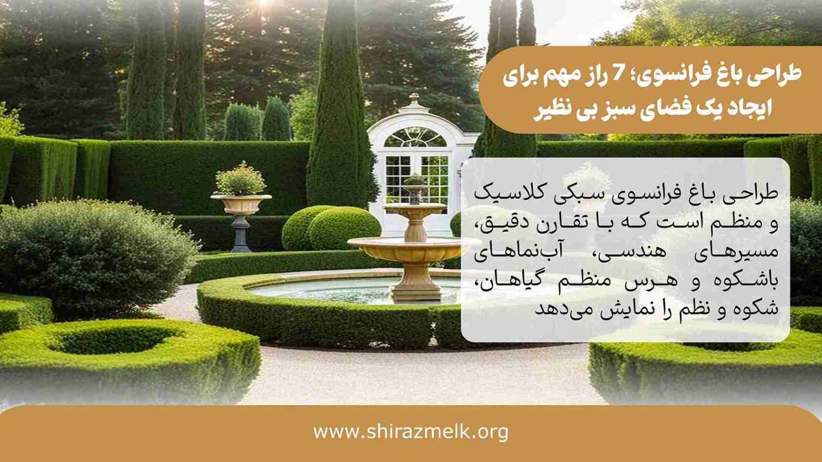 طراحی باغ فرانسوی