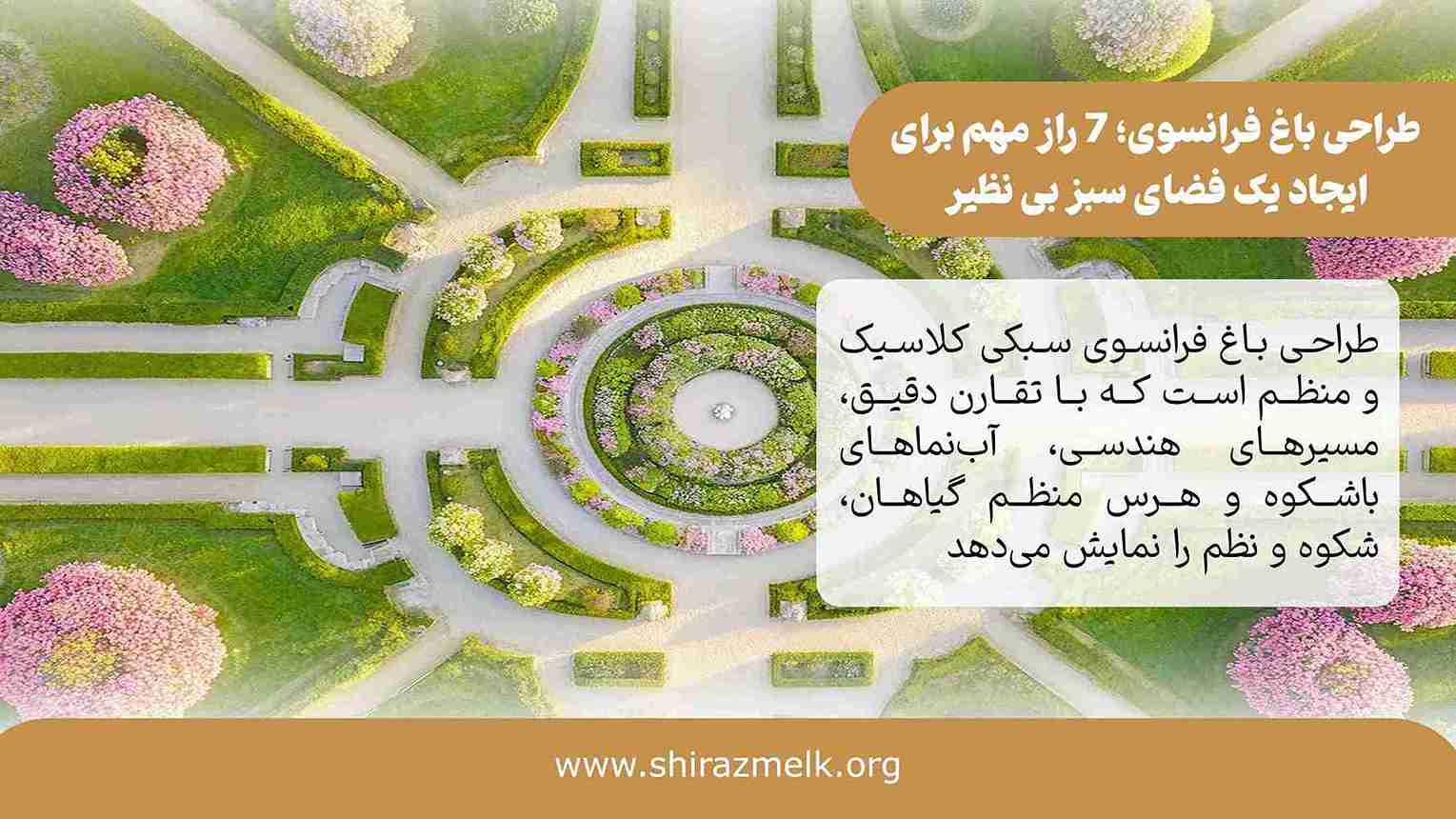طراحی باغ فرانسوی