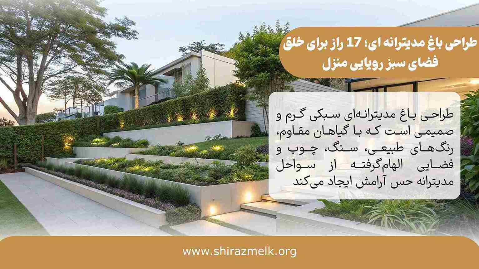 طراحی باغ مدیترانه ای