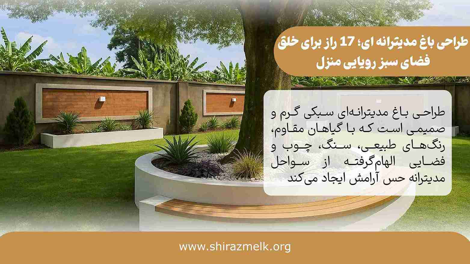 طراحی باغ مدیترانه ای