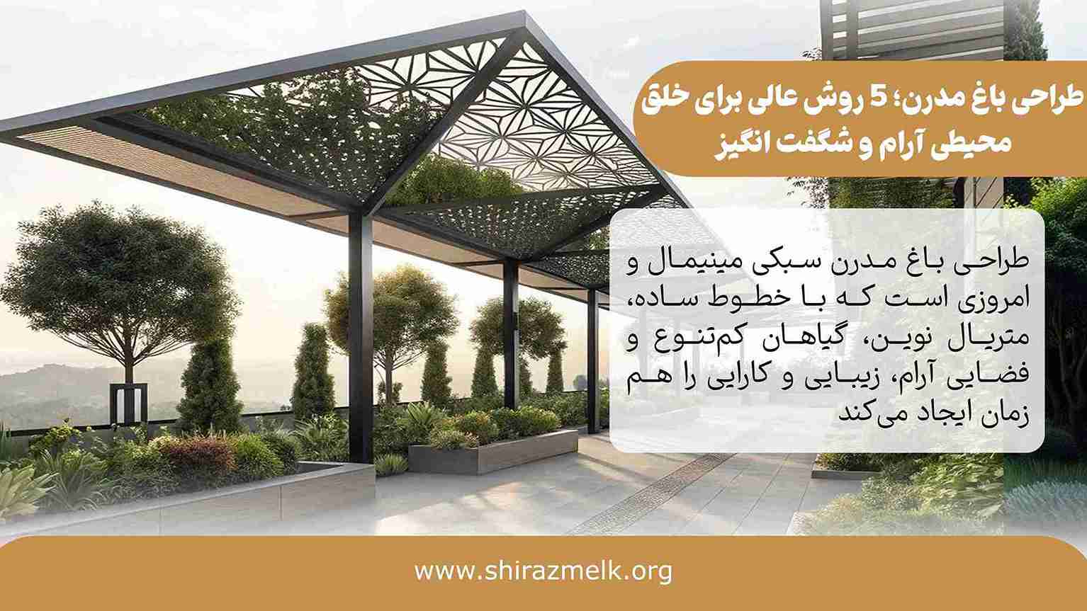 طراحی باغ مدرن