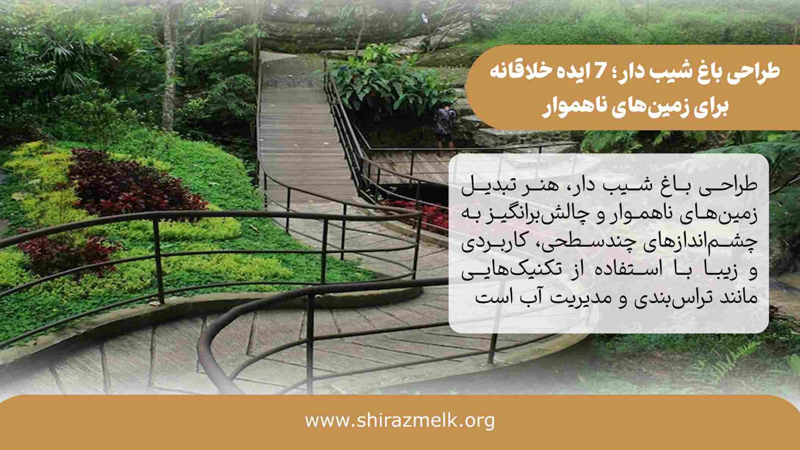 طراحی باغ شیب دار در شیراز