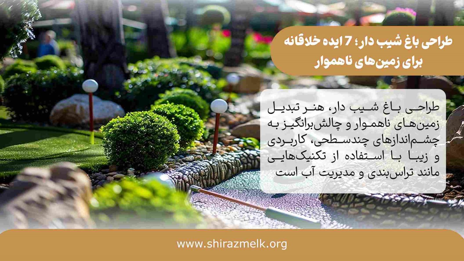 طراحی باغ شیب دار در شیراز
