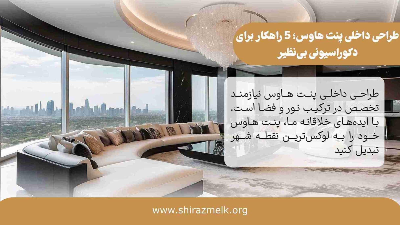 طراحی داخلی پنت هاوس