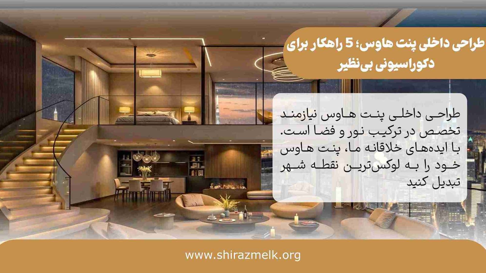 طراحی داخلی پنت هاوس