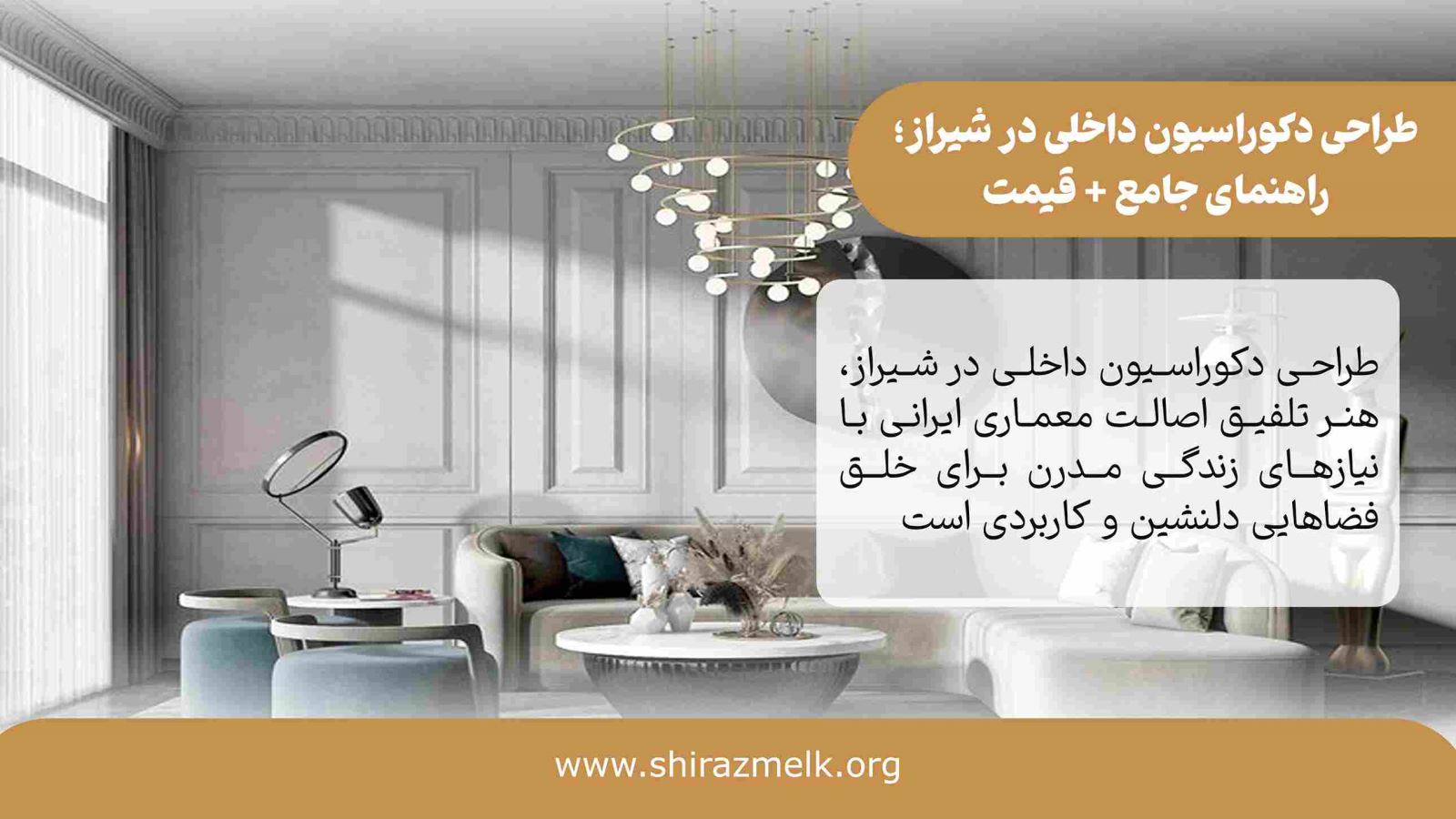 طراحی دکوراسیون داخلی در شیراز
