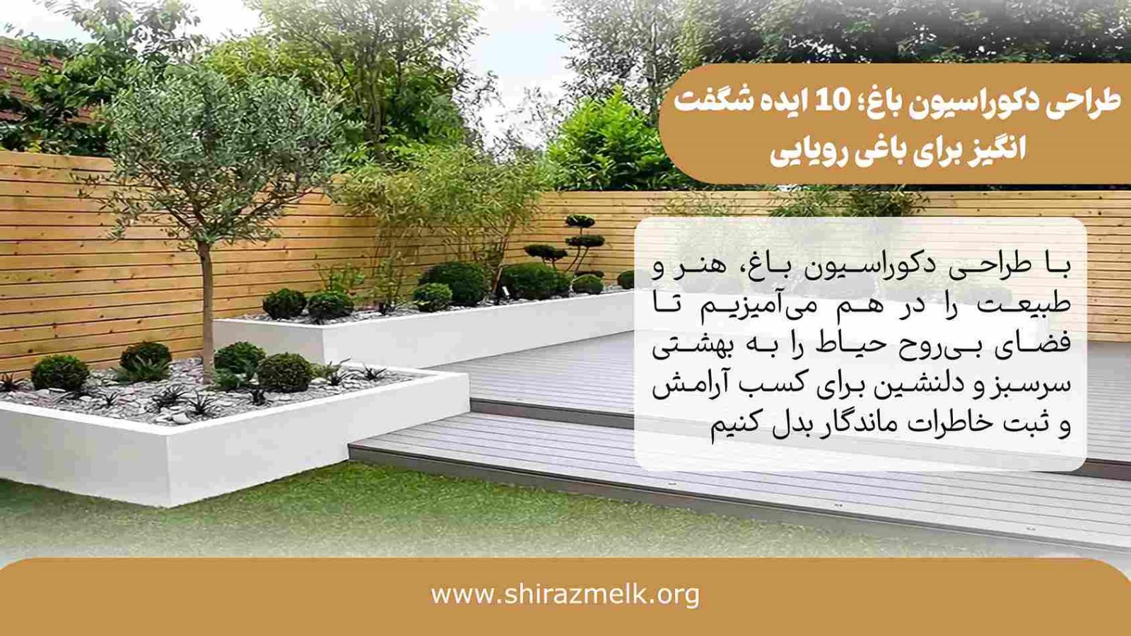 طراحی دکوراسیون باغ