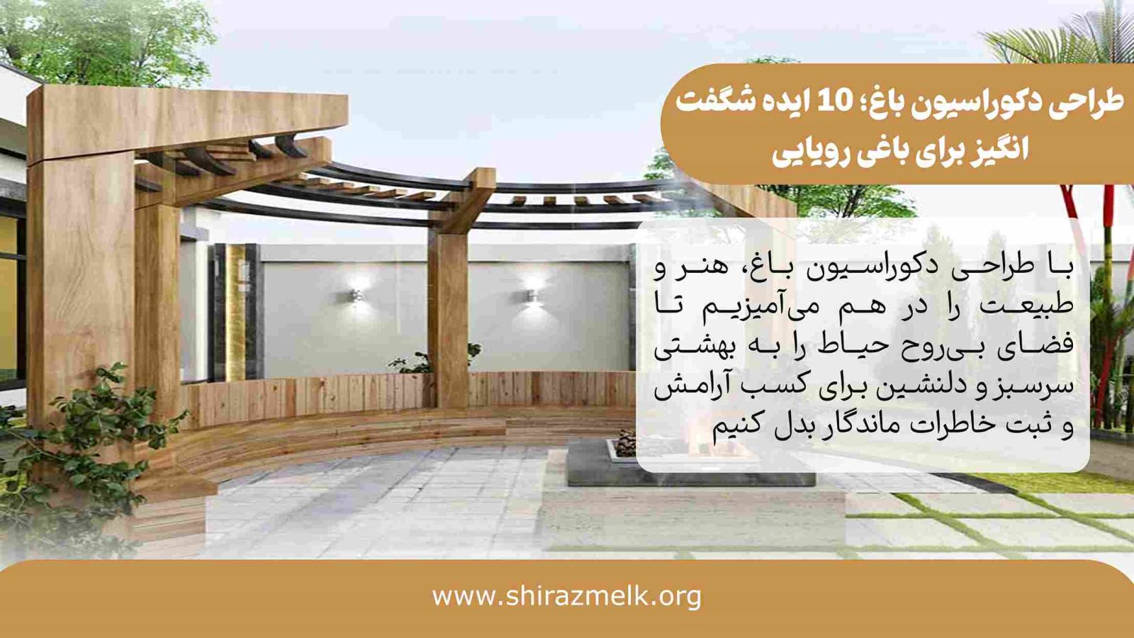 طراحی دکوراسیون باغ