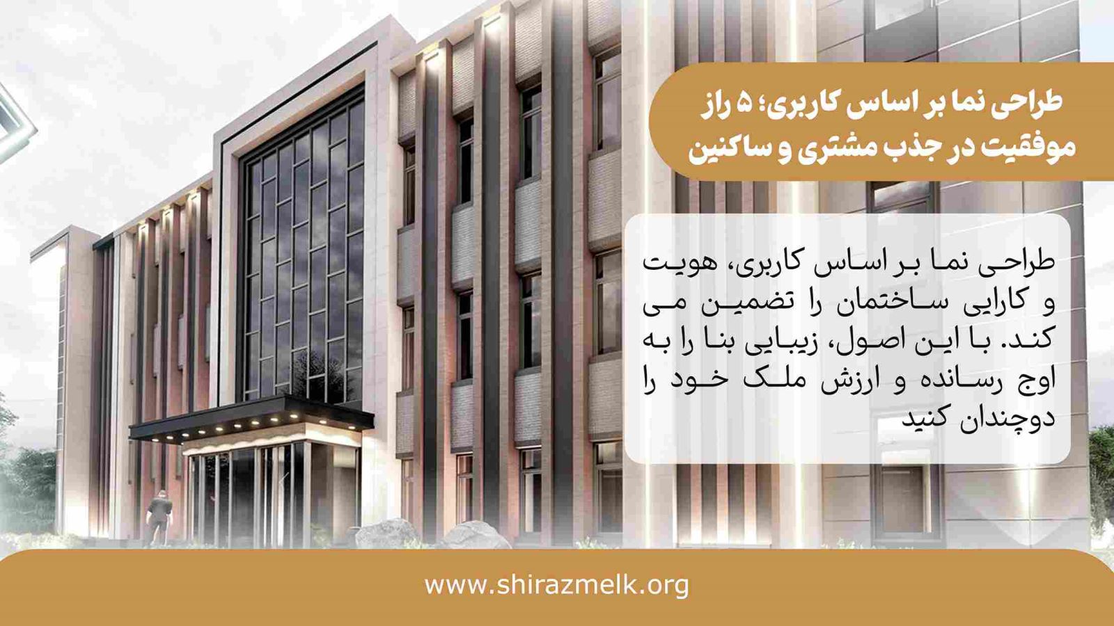 طراحی نما بر اساس کاربری