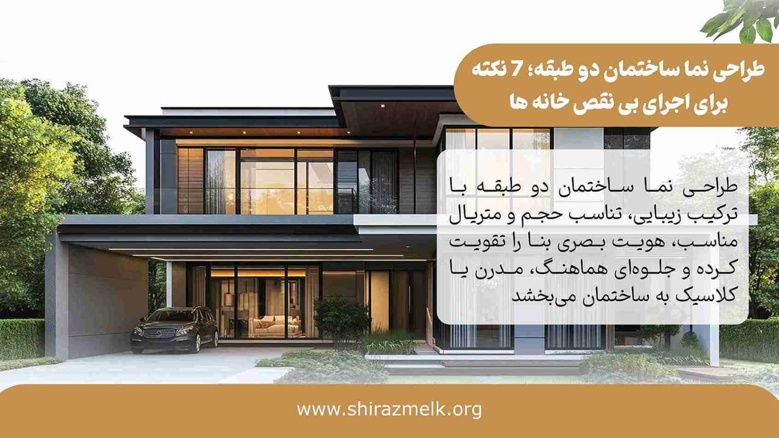 طراحی نما ساختمان دو طبقه
