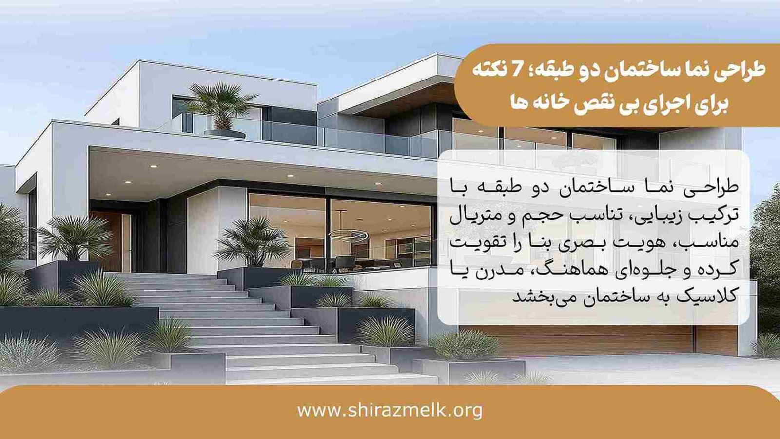 طراحی نما ساختمان دو طبقه
